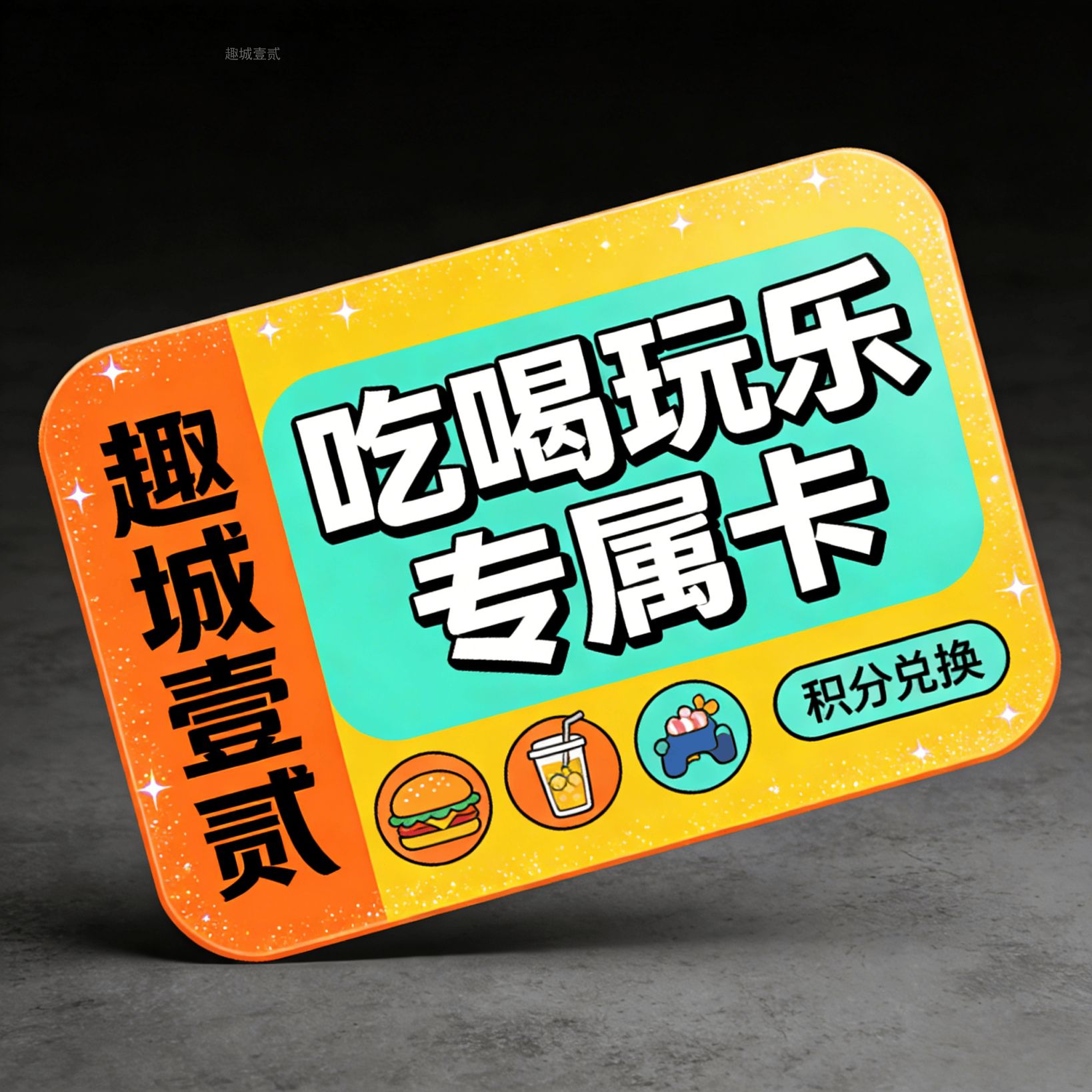 趣城臻级会员卡 · 臻级