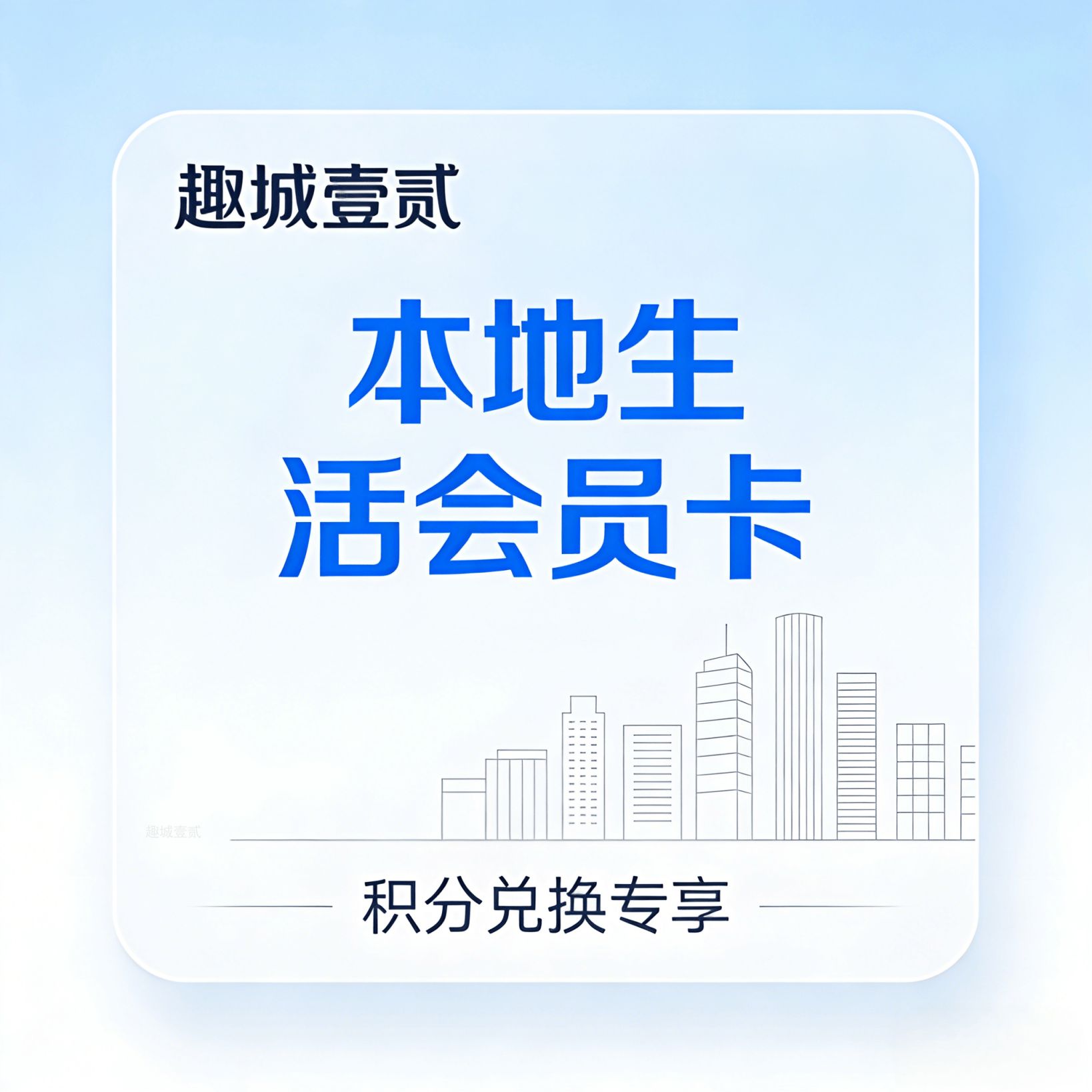 趣城壹级会员卡 · 一级